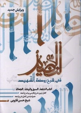 النضید فی شرح روضه الشهید