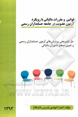 قوانین و مقررات مالیاتی با رویکرد آزمون عضویت در جامعه حسابداران رسمی