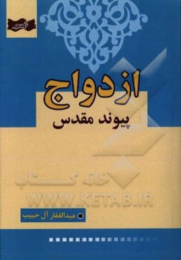 ازدواج پیوند مقدس