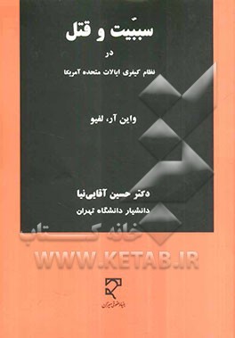 سببیت و قتل در نظام کیفری ایالات متحده آمریکا