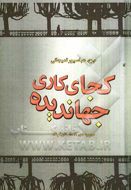 کجای کاری، جهاندیده؟: مجموعه 11 داستان طنز از سال‌های جنگ