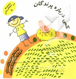 کمی درباره پرندگان