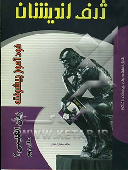 خودآموز پیشرفته زبان انگلیسی (2) سال دوم دبیرستان