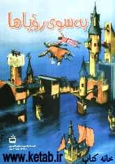 به سوی رویاها