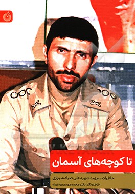 تا کوچه‌های آسمان: خاطرات سپهبد شهید علی صیاد شیرازی