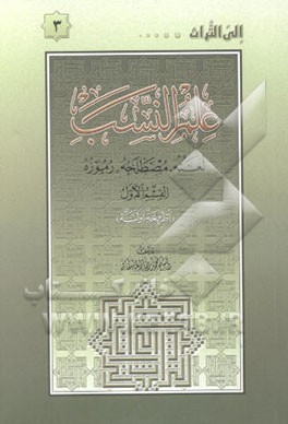 علم النسب: لغته، مصطلحه، رموزه