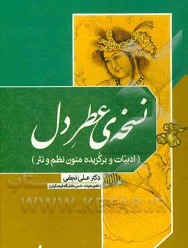 نسخه‌ی عطر دل (ادبیات و برگزیده متون نظم و نثر)