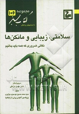 سلامتی، زیبایی و مانکن‌ها: نکاتی ضروری که همه باید بدانیم