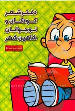 دفتر شعر کودکان و نوجوانان شاهین شهر