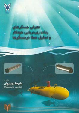 معرفی حسگرهای ربات زیردریایی خودکار و تحلیل خطا در حسگرها