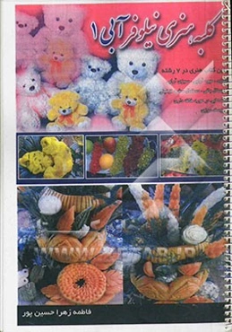 هنرهای خانگی نیلوفر آبی (1): اولین کتاب هنری در هفت رشته آشپزی، میوه‌آرایی، سبزی آرایی، کریستال بافی، دستمال سفره تزئینی، عروسک‌دوزی، نکته‌های در مورد