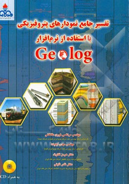 تفسیر جامع نمودارهای پتروفیزیک با استفاده از نرم‌افزار Geolog