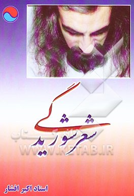 شعر شوریدگی (1