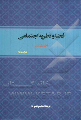 فضا و نظریه اجتماعی