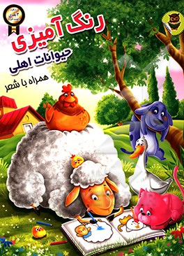 رنگ‌آمیزی حیوانات اهلی