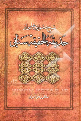 شرح دشواری‌هایی از حدیقه الحقیقه سنایی