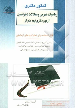 کنکور دکتری ریاضیات عمومی و معادلات دیفرانسیل آزمون دکتری نیمه متمرکز