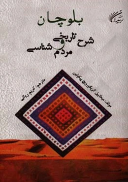 بلوچان: شرح تاریخی و مردم‌شناسی