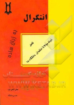 انتگرال به زبان ساده شامل سوالات آزمون دانشگاه‌ها