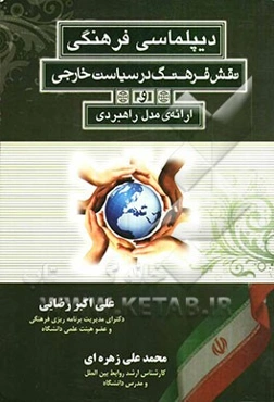 دیپلماسی فرهنگی: نقش فرهنگ در سیاست خارجی و ارائه‌ی مدل راهبردی