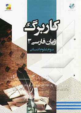 بسته مدیریت کلاسی: کاربرگ زبان فارسی 3 (سوم علوم انسانی)