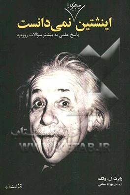 اینشتین چه چیزی را نمی‌دانست: پاسخ‌های علمی به سوالات روزمره