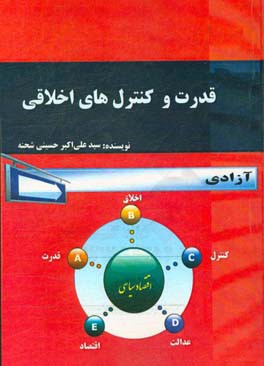 قدرت و کنترل‌های اخلاقی