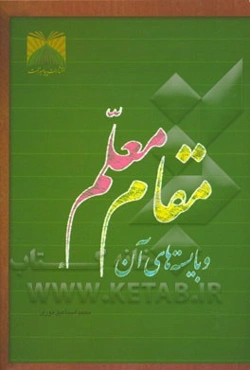 مقام معلم و بایسته‌های آن