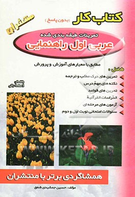 کتاب کار (هم‌شاگردی برتر) عربی اول راهنمایی