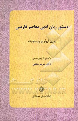 دستور زبان ادبی معاصر فارسی