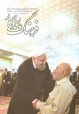 فرهنگ ماندگار: برنامه‌ها و سخنان رئیس ‌جمهوری اسلامی ایران در حوزه فرهنگ ایثار و شهادت (دولت یازدهم)