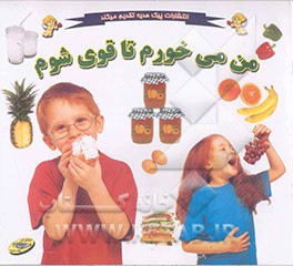 من می‌خورم تا چاق شوم