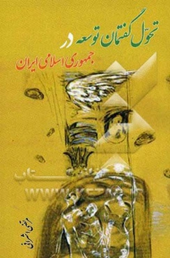 تحول گفتمان توسعه در جمهوری اسلامی ایران