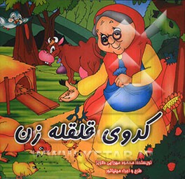 کدوی قلقله‌زن