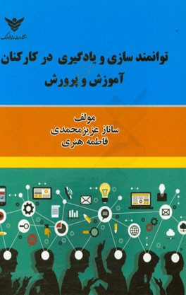 توانمندسازی و یادگیری در کارکنان آموزش و پرورش