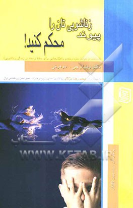 پیوند زناشویی‌تان را محکم کنید: (آشنایی با ازدواج آگاهانه و آداب عشق‌ورزی) و (راهکارهایی برای با هم ماندن در دنیایی که می‌خواهد ما را از هم جدا کند