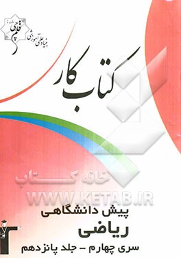 کتاب کار پیش‌دانشگاهی ریاضی سری چهارم