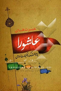 عبرتهای عاشورا