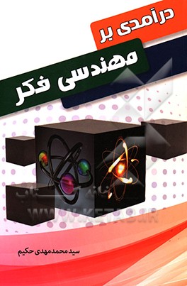 درآمدی بر مهندسی فکر