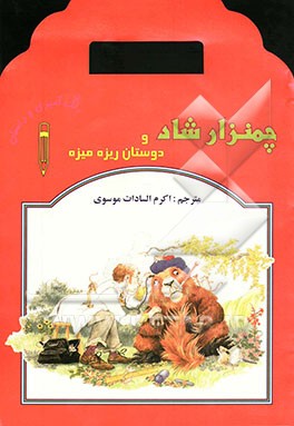 چمنزار شاد و دوستان ریزه میزه