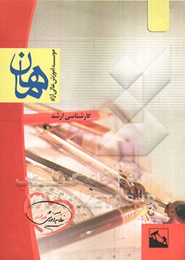 تحقیق در عملیات مجموعه مهندسی صنایع: کارشناسی ارشد، شامل: شرح، نکته، تست