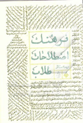 فرهنگ اصطلاحات طلاب