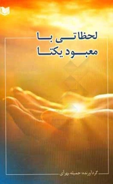 لحظاتی با معبود یکتا