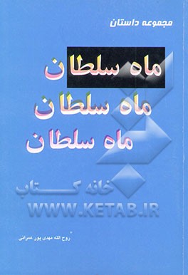 ماه‌سلطان: مجموعه داستان