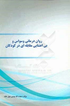 روان درمانی وسواس و بی‌اعتنایی مقابله‌ای در کودکان