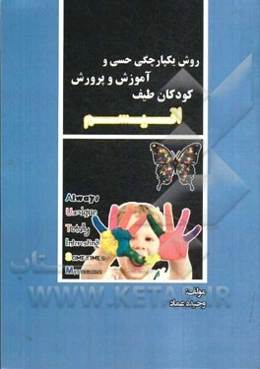 روش یکپارچگی حسی و آموزش و پرورش کودکان طیف اتیسم