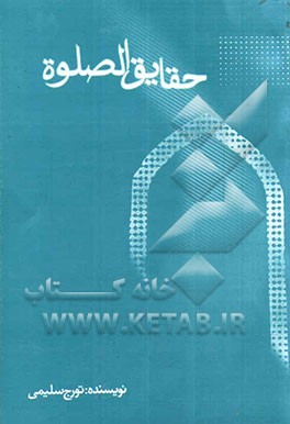 حقایق‌الصلوه
