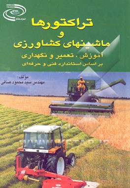 تراکتورها و ماشین‌های کشاورزی: آموزش تعمیر و نگهداری
