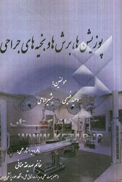 پوزیشن‌ها، برش‌ها و بخیه‌های جراحی