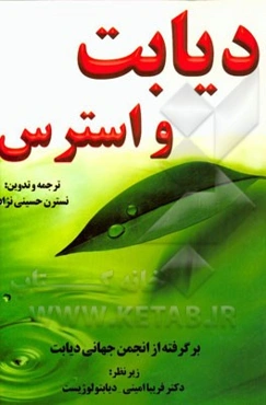 دیابت و استرس